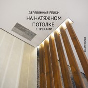 Деревянные рейки с подсветкой и трековое освещение на натяжном потолке 1