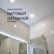 Классический матовый натяжной потолок 1