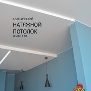 Классический натяжной потолок и Slott 80 1