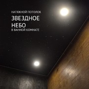 Натяжной потолок Звездное небо в ванной 1