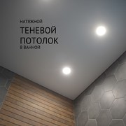 Натяжной теневой потолок в ванной 1