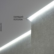 Парящий натяжной потолок Flexy линии 4