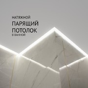 Парящий натяжной потолок в ванной 1