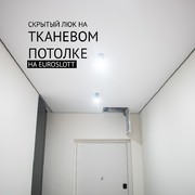 Скрытый люк на тканевом потолке с теневым профилем 1