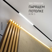 Современный натяжной потолок с треками swg 1