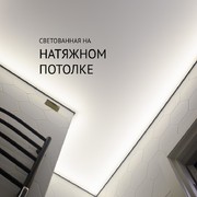 Светованная на натяжном потолке в ванной комнате 1