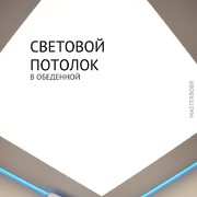 Световой потолок в гостиной 1
