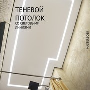 Световые линии на теневом потолке Еврокрааб в ванной комнате 1