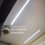 световые линии - основной источник света