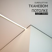 Теневой профиль euroslott 1