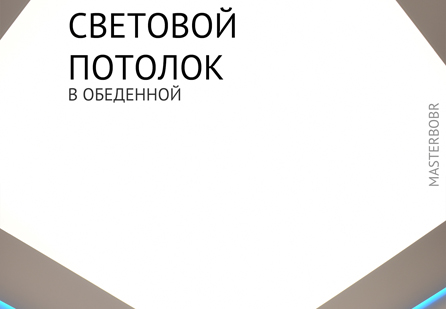 Световой потолок в гостиной